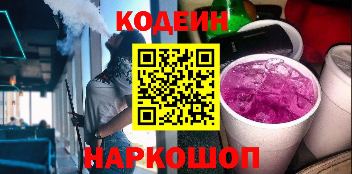 Кодеин Purple Drank  Codein Purple Drank  Вход с VPN  Кизилюрт 